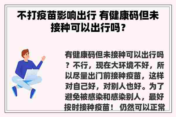 不打疫苗影响出行 有健康码但未接种可以出行吗？